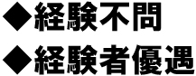 ◆経験不問◆経験者優遇