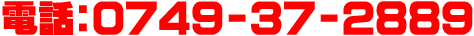 電話:0749-37-2889